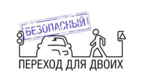 Безопасный переход для двоих