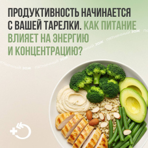 Продуктивность начинается с вашей тарелки