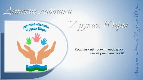 «Детские ладошки в руках Югры» - 23 мая 2026г «Детские ладошки в руках Югры» - 23 мая 2026г