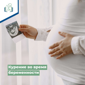 Курение во время беремености