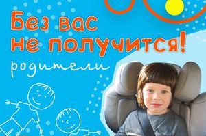 Без вас не получится!