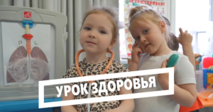 Урок здоровья