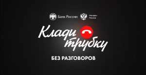 Клади трубку: Стоп мошенничеству!