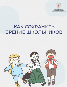 Как сохранить зрение школьника