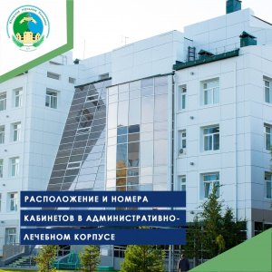 Расположение и номера кабинетов в административно-лечебном корпусе