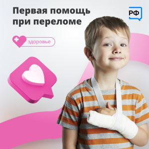 Первая помощь при переломе