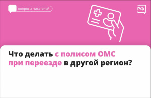 Что делать с полисом ОМС при переезде в другой регион?