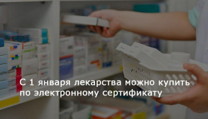 С 1 января лекарства можно купить по электронному сертификату