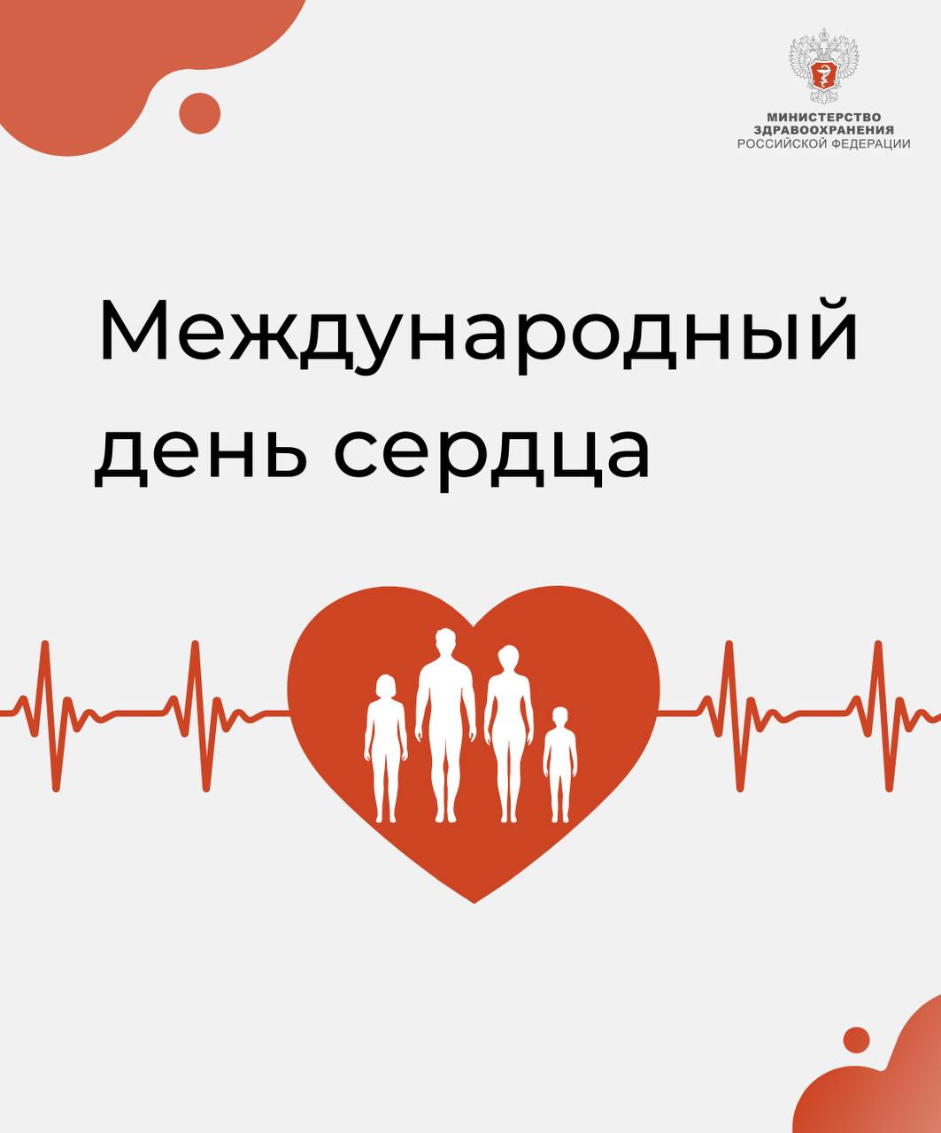 Всемирный день сердца Всемирный день сердца
