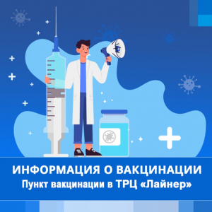 ВНИМАНИЕ! Изменение режима работы пункта вакцинации против COVID-19 в "Лайнер"