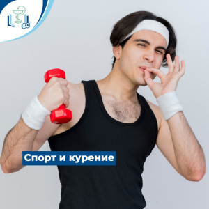 Спорт и курение