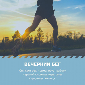 Вечерний бег