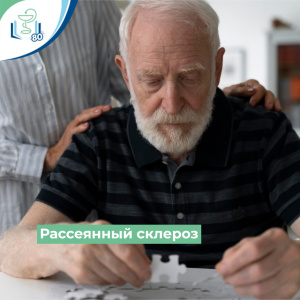 Рассеянный склероз
