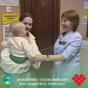 Внимание! Полиомиелит! Как защитить ребёнка?