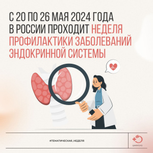 Неделя профилактики заболеваний эндокринной системы