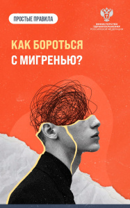 Как бороться с мигренью?