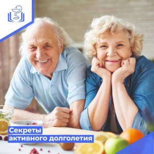 Секреты активного долголетия