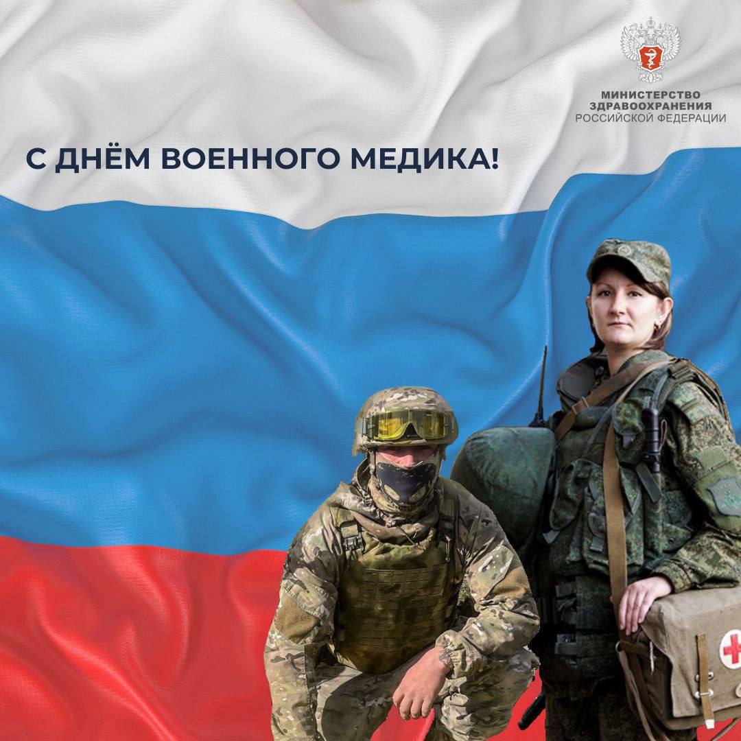 С днём военного медика! С днём военного медика!