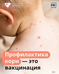 Профилактика кори - это вакцинация