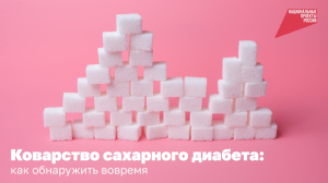 Коварство сахарного диабета: как обнаружить вовремя