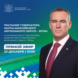 Прямой эфир: Послание Губернатора Югры о положении дел и перспективах развития автономного округа