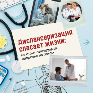 Диспансеризация спасает жизни: не стоит откладывать здоровье на потом