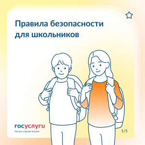Правила безопасности для школьников