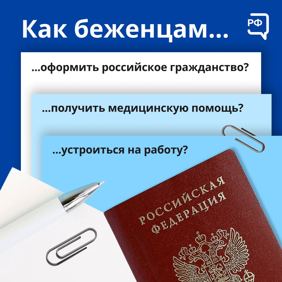 Как беженцам оформить российское гражданство? Где получить медицинскую помощь и устроиться на работу? Как беженцам оформить российское гражданство? Где получить медицинскую помощь и устроиться на работу?