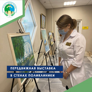 Передвижная выставка в стенах поликлиники