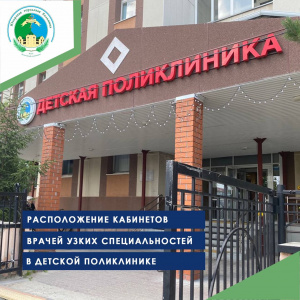 Расположение кабинетов врачей узких специальностей в детской поликлинике