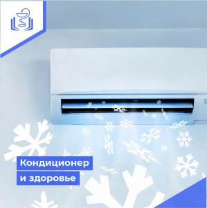 Кондиционер и здоровье