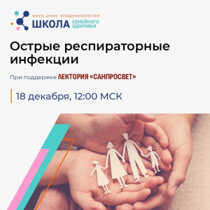 Прямой эфир: Острые респираторные инфекции