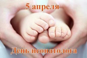 5 Апреля  - день неонатолога