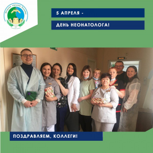 5 апреля - день неонатолога!