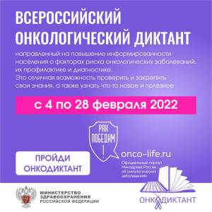 Всероссийский онкологический диктант 2022