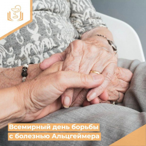 Всемирный день борьбы с болезнью Альцгеймера
