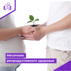 Месячник репродуктивного здоровья