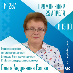 Послушайте, доктор ХМАО-Югра: Прямой эфир 25 апреля (№ 287)