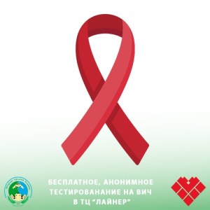 Бесплатное, анонимное тестирование на ВИЧ в ТЦ "Лайнер"