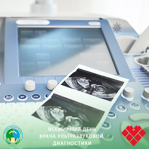 Всемирный день врача ультразвуковой диагностики Всемирный день врача ультразвуковой диагностики