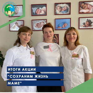 Итоги акции "Сохрани жизнь Маме"