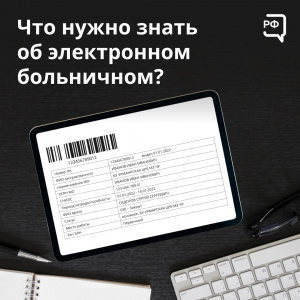 Что  нужно знать об электронном больничном?