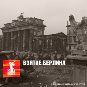 Взятие Берлина