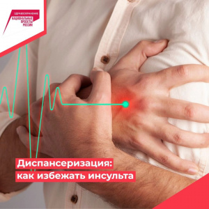 ДИСПАНСЕРИЗАЦИЯ: как избежать инсульта