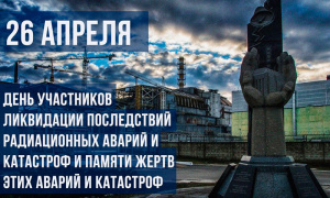 26 апреля Международный день памяти жертв радиационных аварий и катастроф