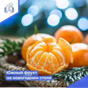Южный фрукт на новогоднем столе