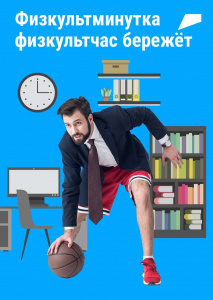 Физкультминутка физкультчас бережет