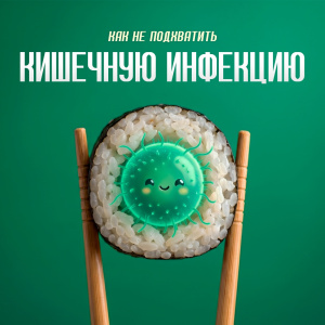 Как не подхватить кишечную инфекцию