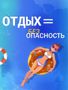 Отдых = БЕЗопасность 