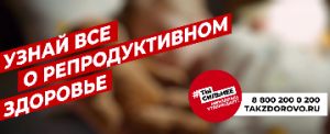 Узнай всё о репродуктивном здоровье